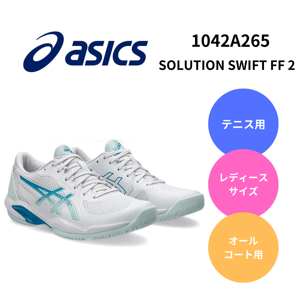 ASICS アシックス SOLUTION SWIFT FF 2 テニスシューズ ソリューション 中・上級者向け
