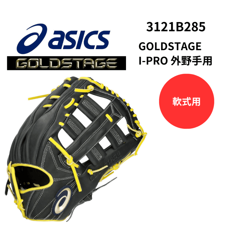 ASICS アシックス軟式グラブ GOLDSTAGE I-PRO 外野手用