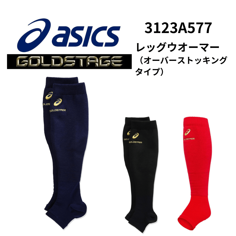 ASICS アシックスGOLDSTAGE ゴールドステージ レッグウオーマー（オーバーストッキングタイプ）