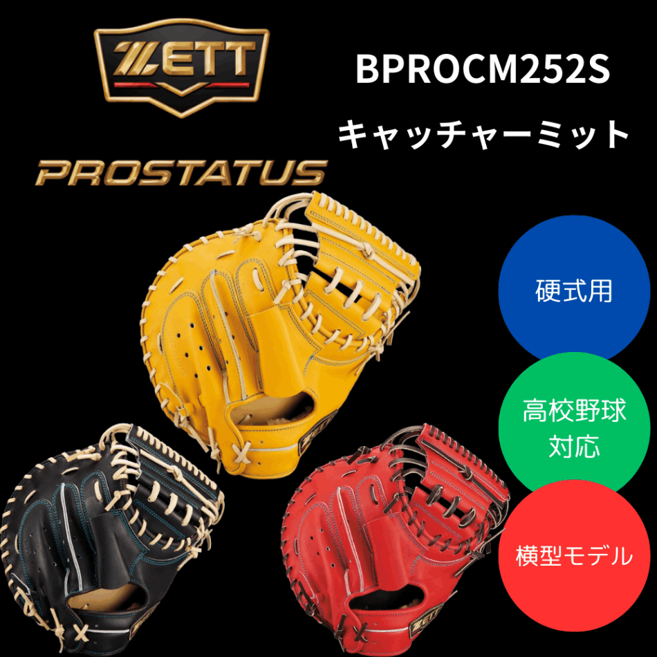 最高級品！ZETTプロステイタスＳＥ硬式キャッチャーミット 硬式キャッチャーミット プロステイタスSE 捕手用 | 【ZETT