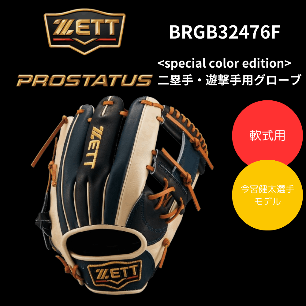 ZETTプロステイタスSE 軟式用グローブ（今宮健太モデル） （ベース 