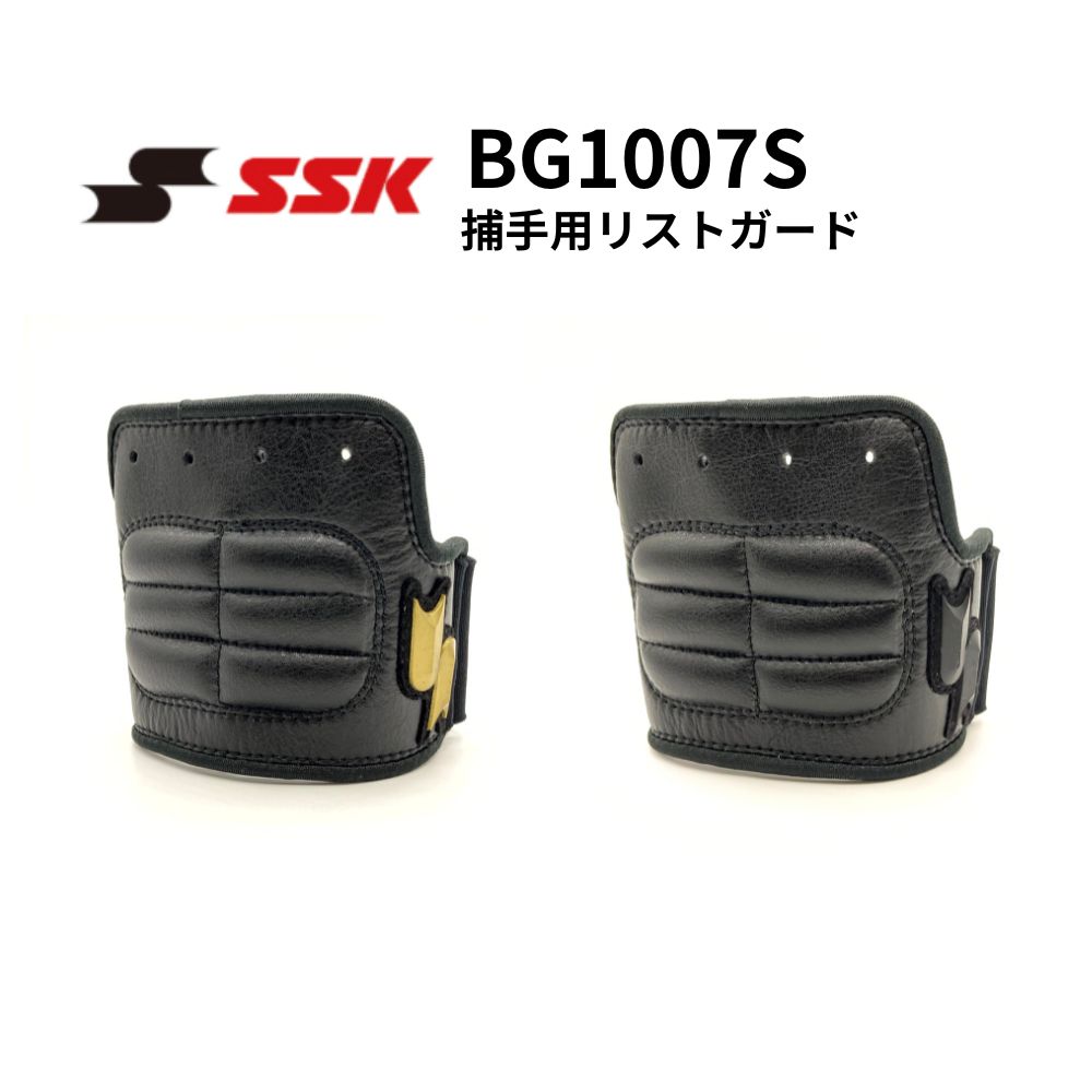 SSK エスエスケイ 捕手用リストガード