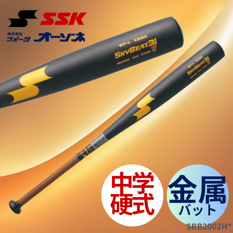 【美品】SSK SKYBEAT 31K 84cm 中学硬式バット SKYBEAT 31K中学 硬式バット 84cm SSK (エスエスケイ) 硬式