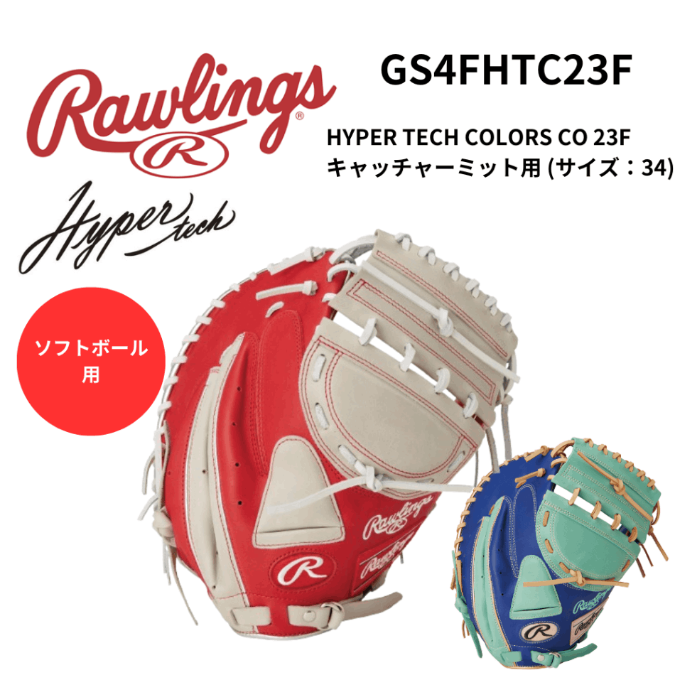 Rawlings ローリングス ソフトボール用 HYPER TECH COLORS CO 23F キャッチャーミット用 (サイズ：34)
