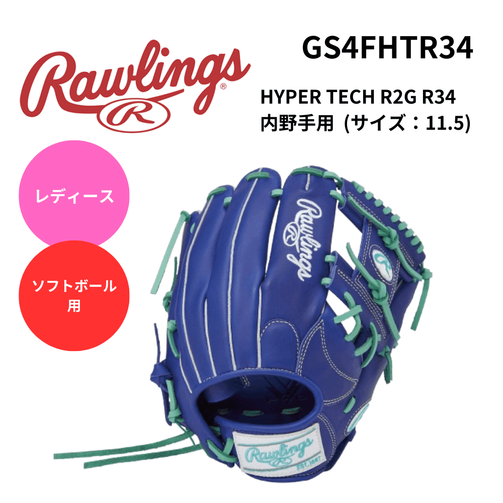 Rawlings ローリングス レディース ソフトボール用 HYPER TECH R2G R34 内野手用  (サイズ：11.5)