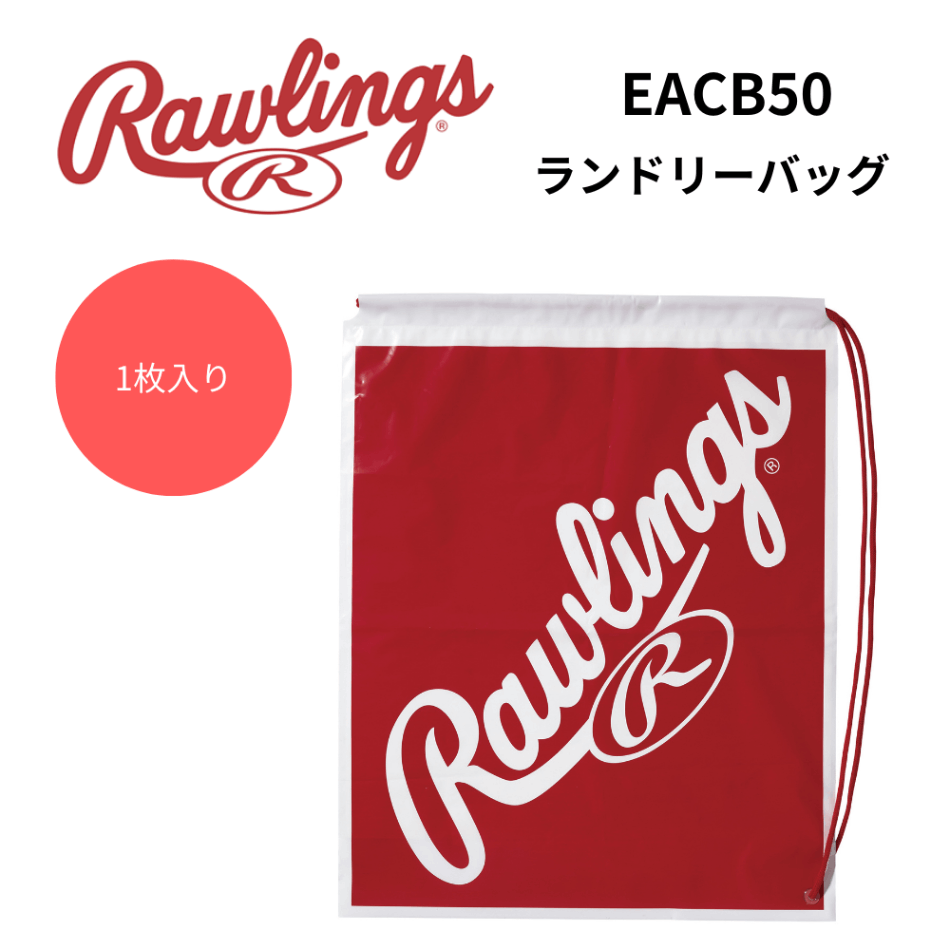 Rawlings ローリングス ランドリーバッグ 1枚入り　