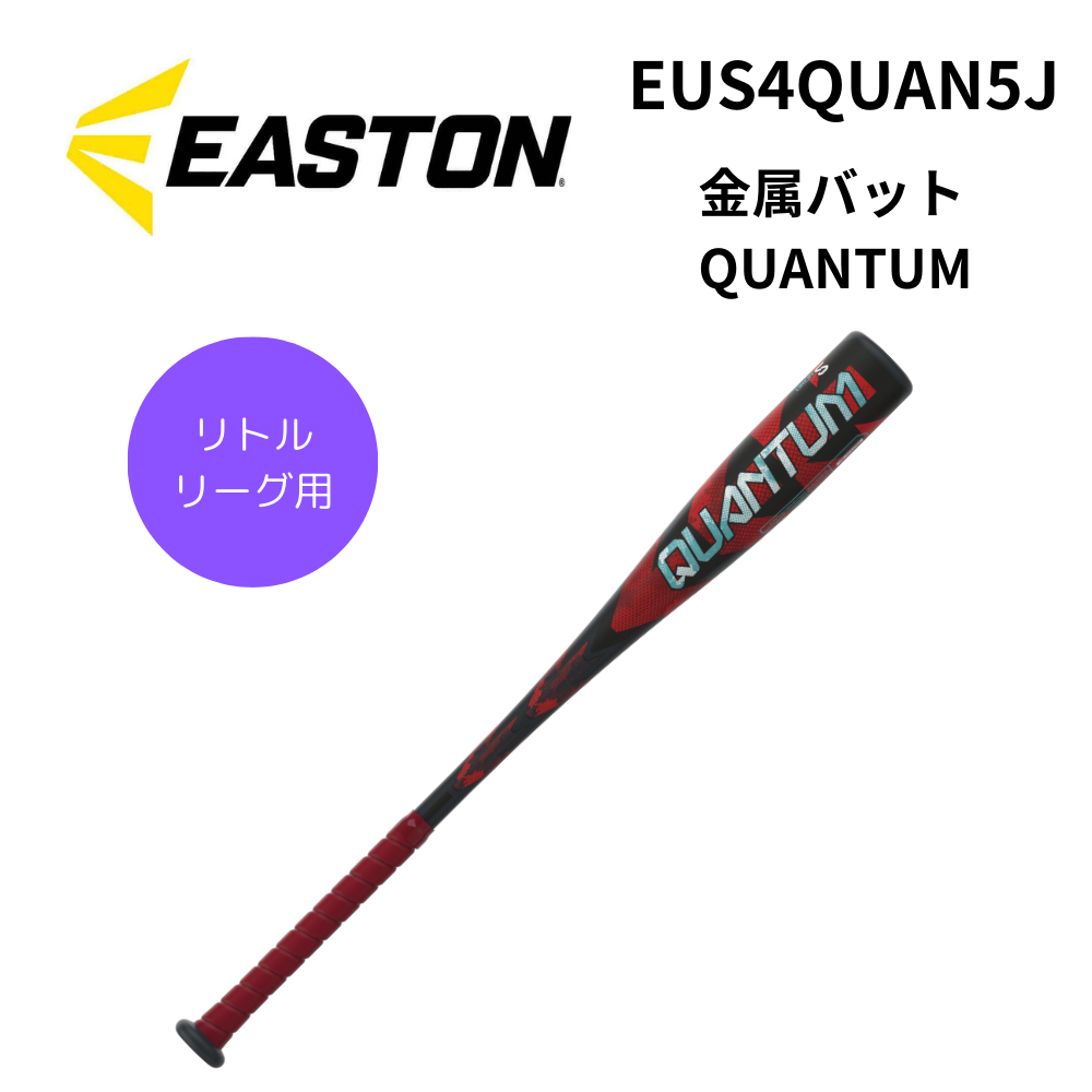 EASTON イーストン リトルリーグ用 金属バット QUANTUM | 金属
