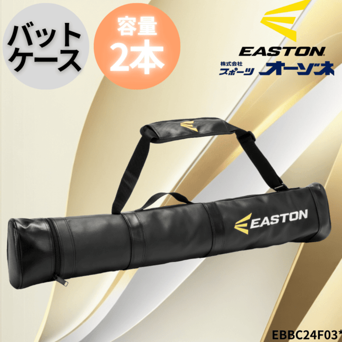 EASTON 硬式バット バットケース付き 楽天市場】野球 バットケース 1本入れ ブラック 大人 イーストン