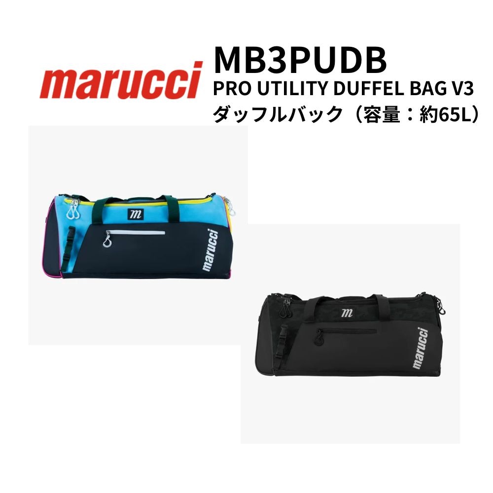 marucci マルチ PRO UTILITY DUFFEL BAG V3 ダッフルバック （容量：約65L）