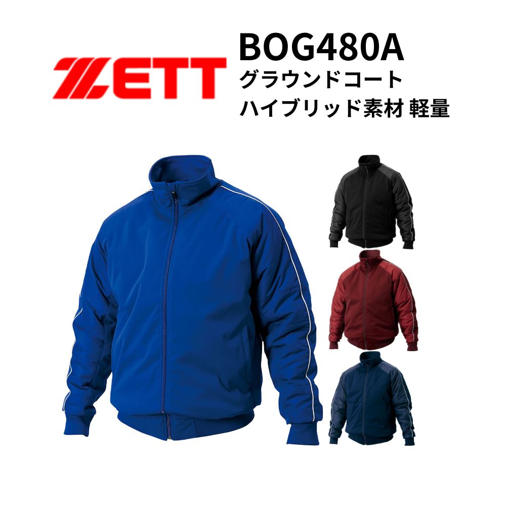 ZETT ゼット グラウンドコート ハイブリッド素材 軽量