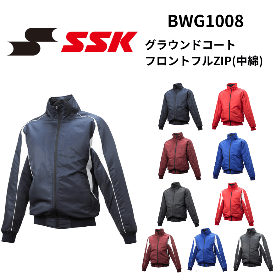 SSK エスエスケイ グラウンドコート フロントフルZIP(中綿)