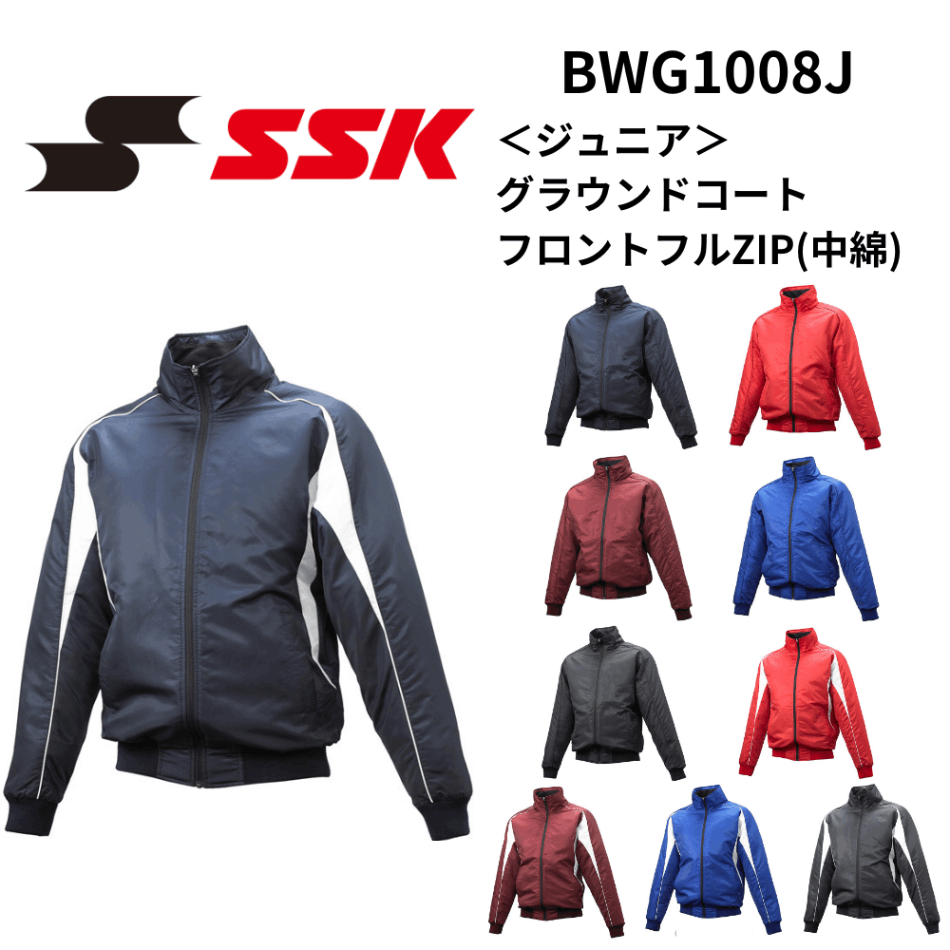 SSK エスエスケイ ＜ジュニア＞ グラウンドコート フロントフルZIP(中綿)
