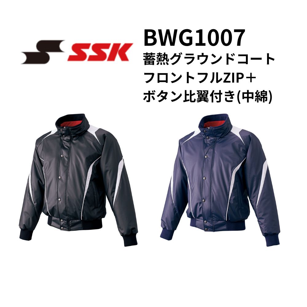 SSK エスエスケイ 蓄熱グラウンドコート フロントフルZIP＋ボタン比翼付き(中綿)