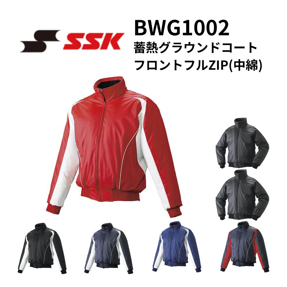 SSK エスエスケイ 蓄熱 グラウンドコート フロントフルZIP(中綿)