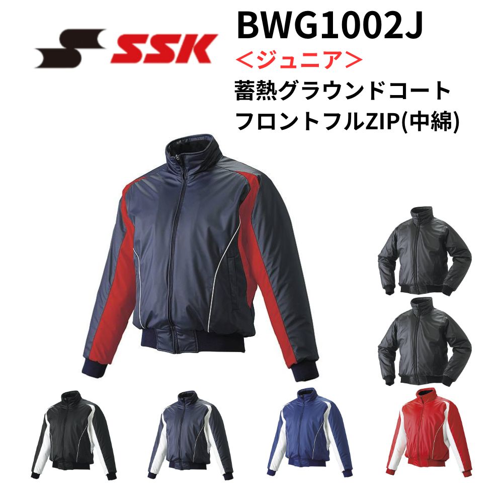 SSK エスエスケイ ＜ジュニア＞ 蓄熱グラウンドコート フロントフルZIP(中綿)