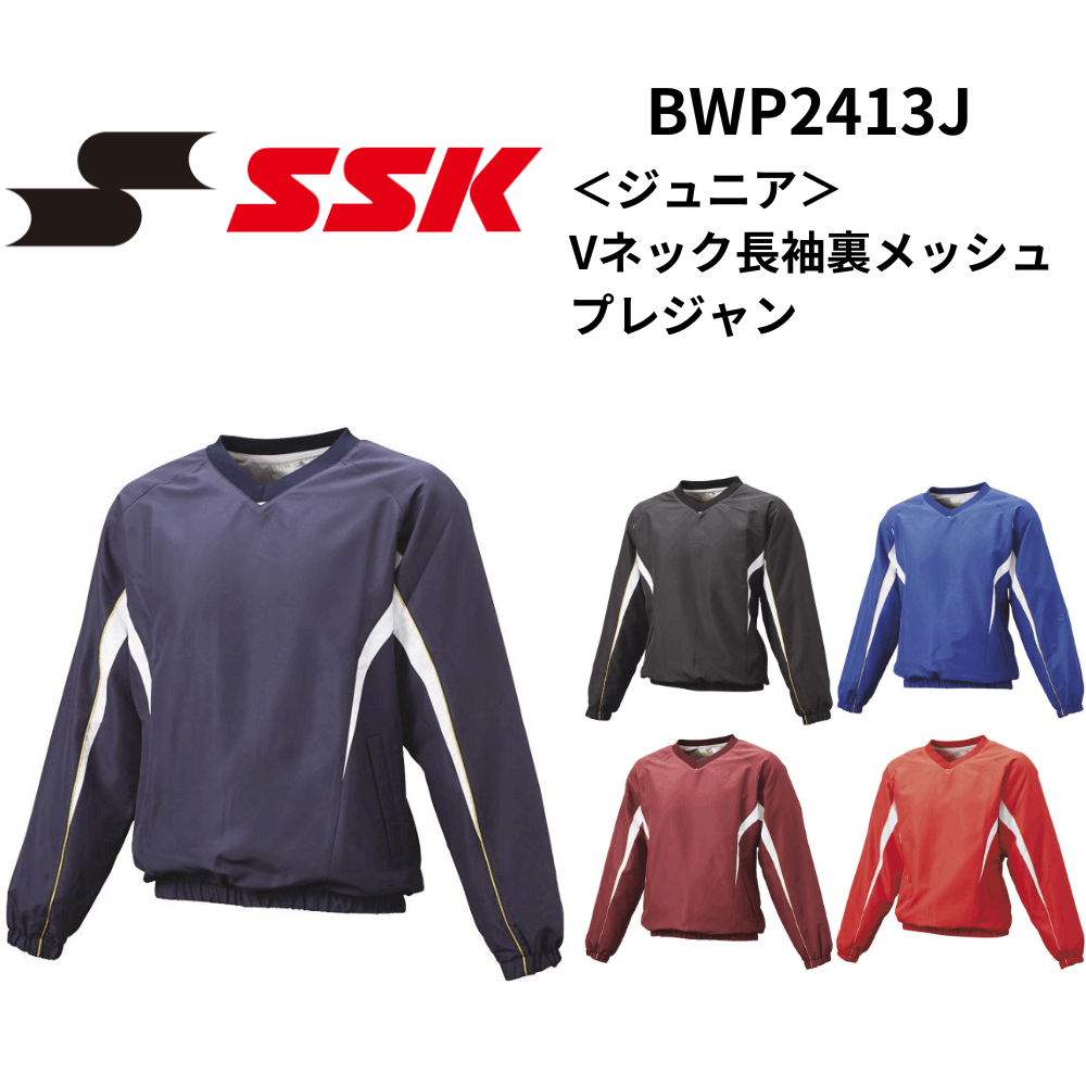 SSK エスエスケイ ＜ジュニア＞ Vネック長袖裏メッシュプレジャン
