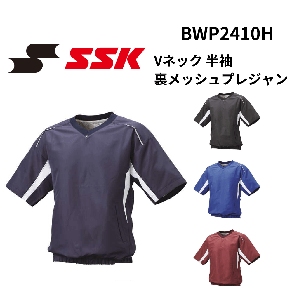 SSK エスエスケイ Vネック半袖裏メッシュプレジャン