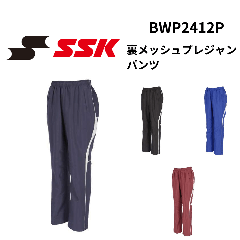 SSK エスエスケイ 裏メッシュプレジャンパンツ