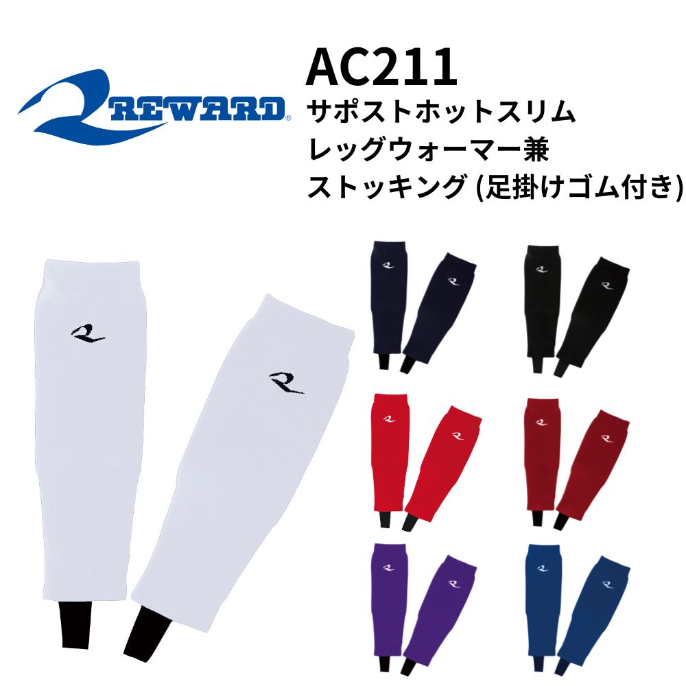 REWARD レワード サポストホットスリム　レッグウォーマー兼ストッキング (足掛けゴム付き)