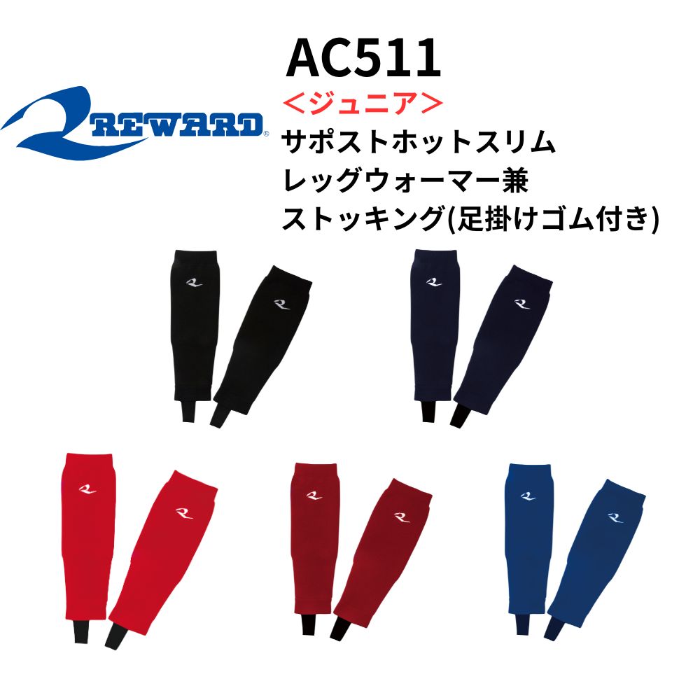 REWARD レワード ＜ジュニア＞ サポストホットスリム　レッグウォーマー兼ストッキング (足掛けゴム付き)