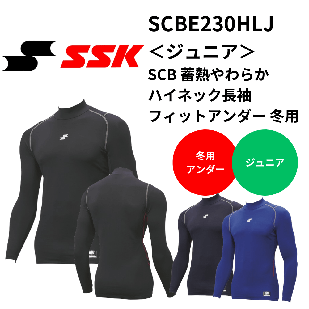 SSK エスエスケイ ＜ジュニア＞ SCB 蓄熱やわらかハイネック長袖フィットアンダー 冬用