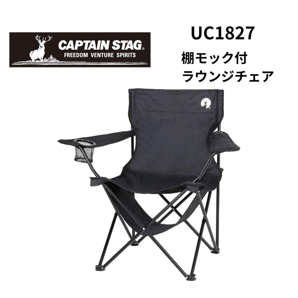 CAPTAIN STAG キャプテンスタッグ 棚モック付ラウンジチェア （ブラック）
