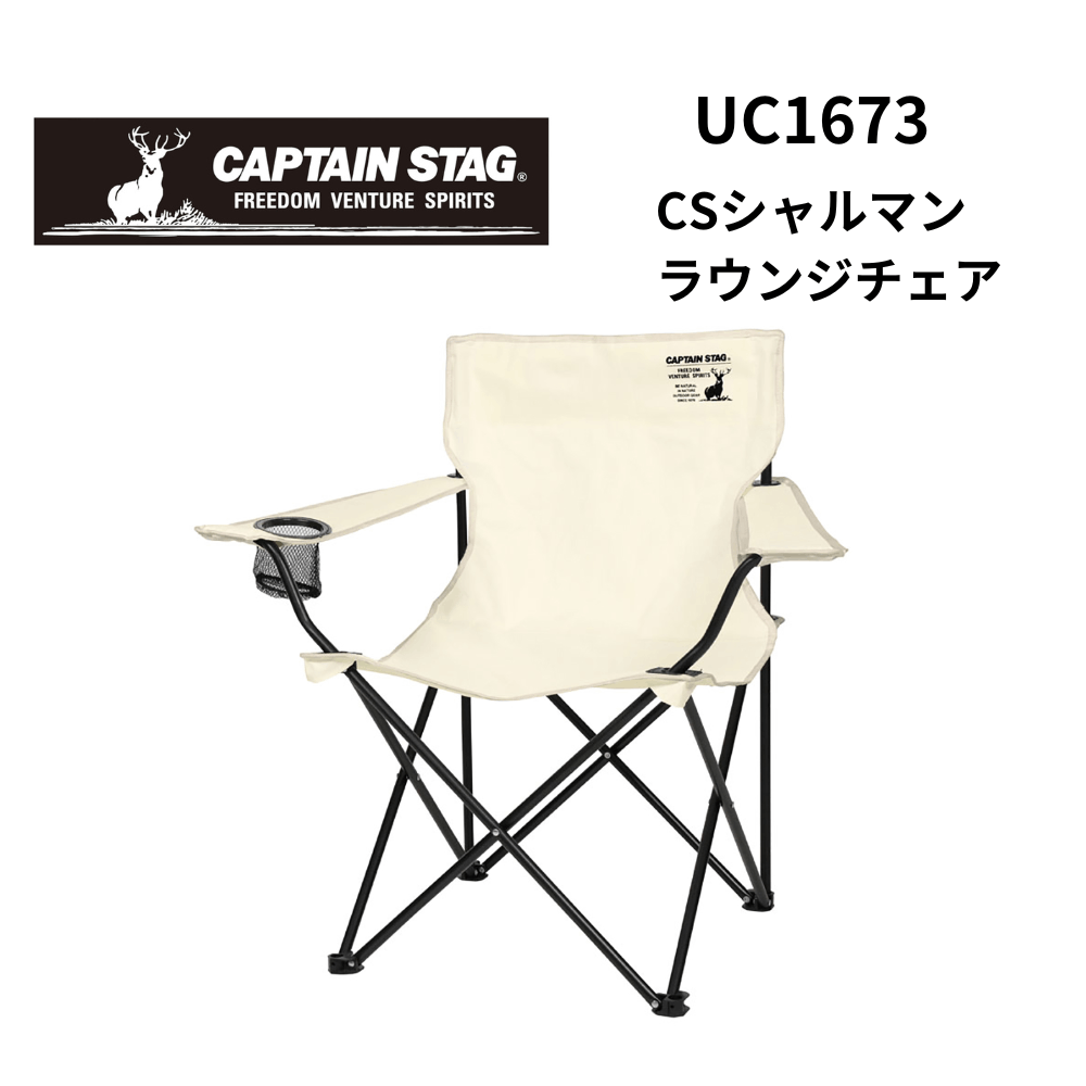 CAPTAIN STAG キャプテンスタッグ CSシャルマン ラウンジチェア