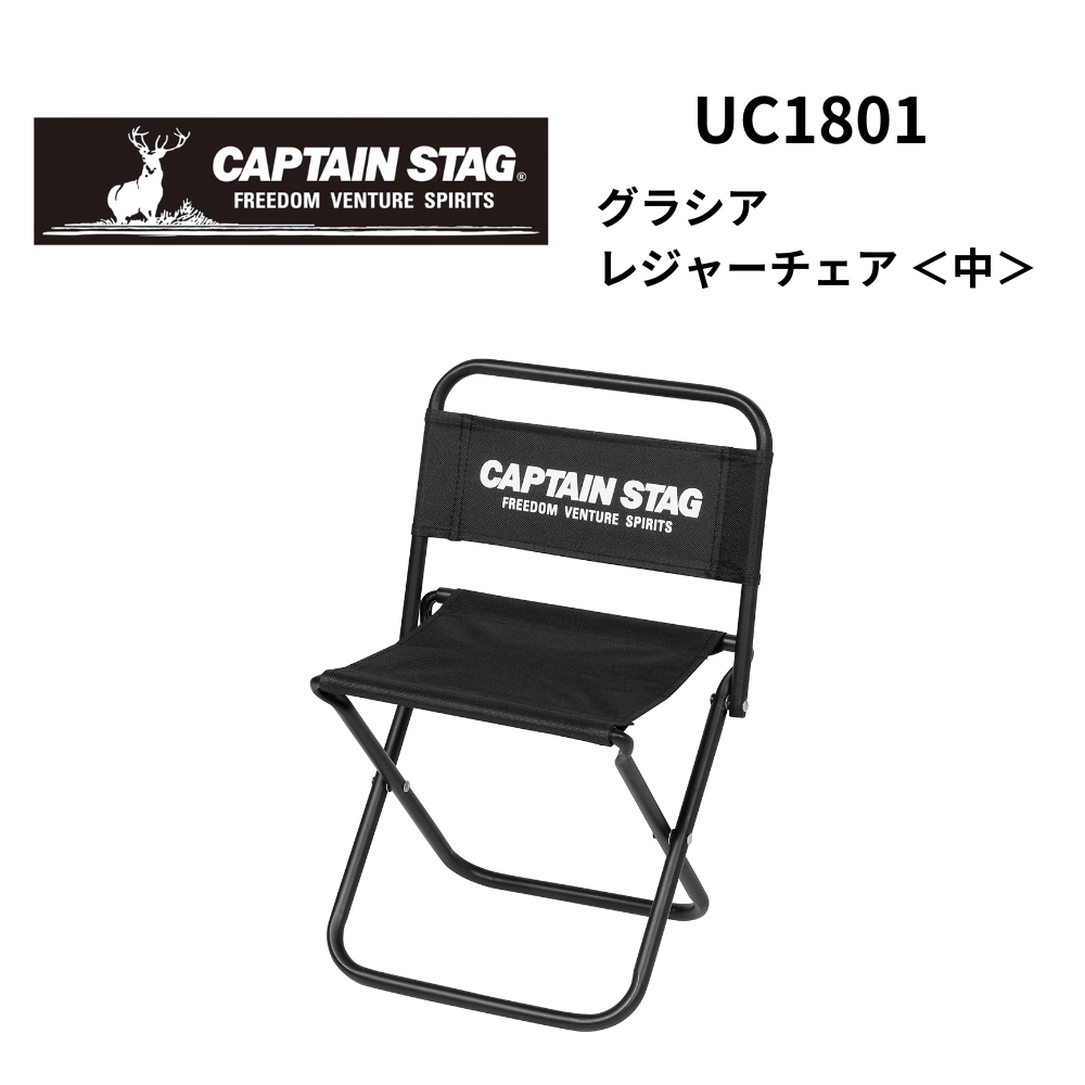 CAPTAIN STAG キャプテンスタッグ グラシア レジャーチェア ＜中＞ 