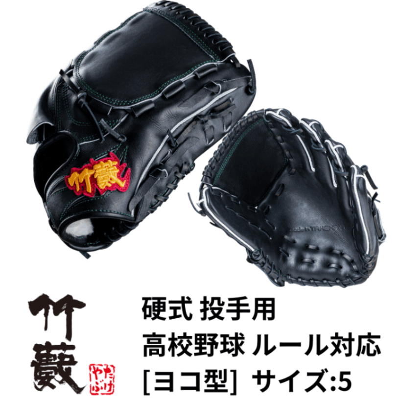 竹藪 タケヤブ ＜高校野球ルール対応＞ 硬式 投手用 グラブ ヨコ型 【サイズ：5】 