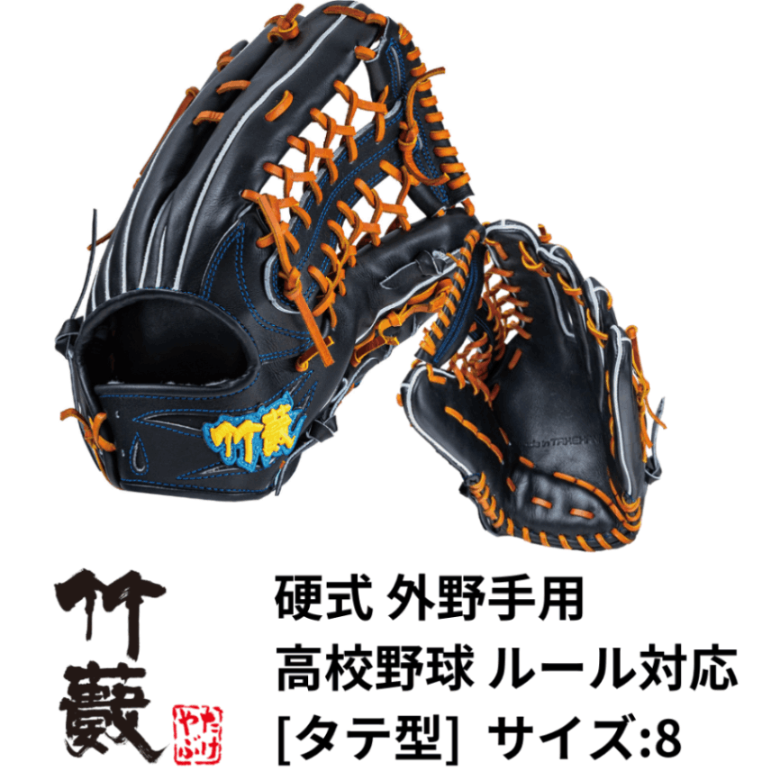 竹藪 タケヤブ ＜高校野球ルール対応＞ 硬式 外野用 グラブ タテ型【サイズ：8】