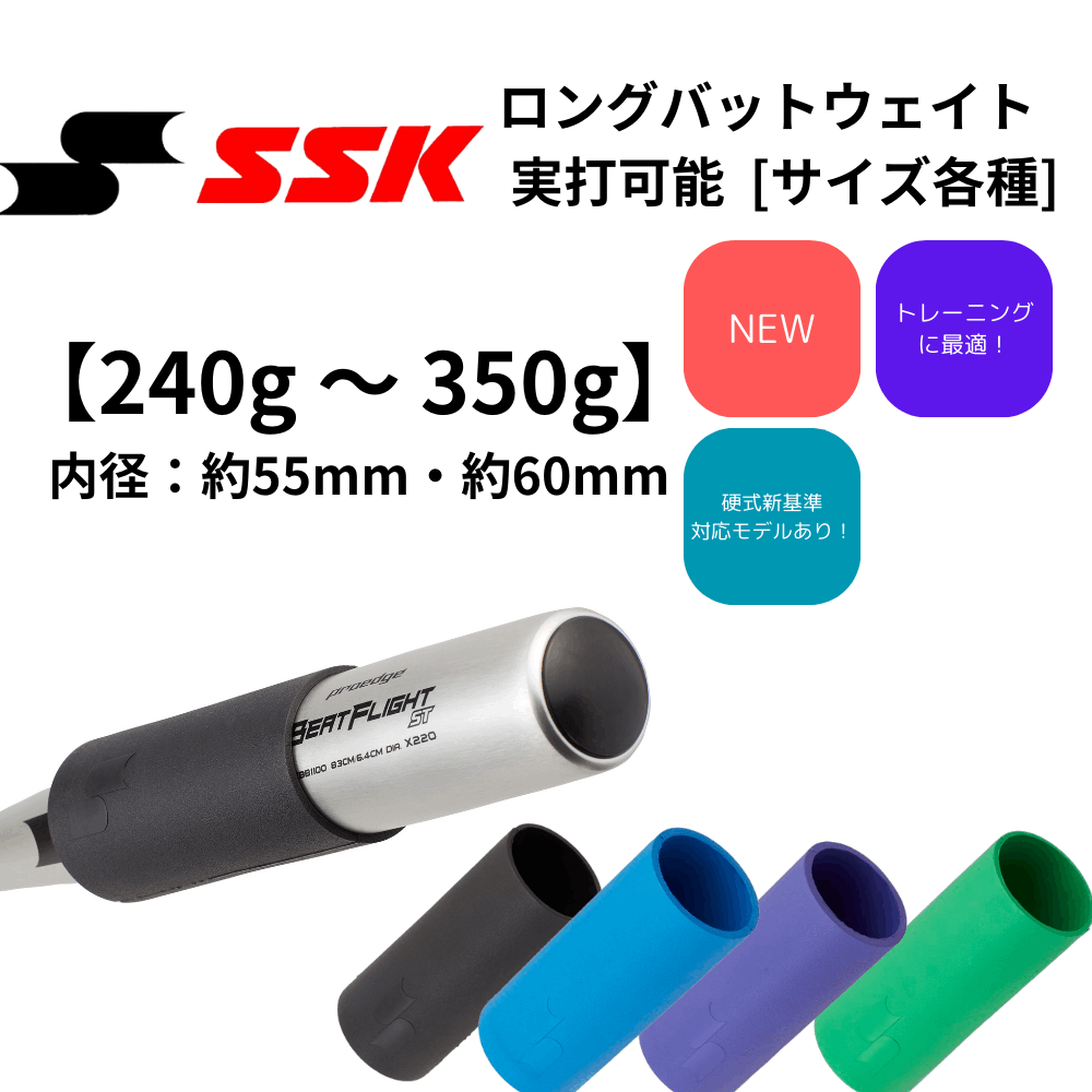 SSK エスエスケイ ロングバットウェイト 実打可能 [サイズ各種]
