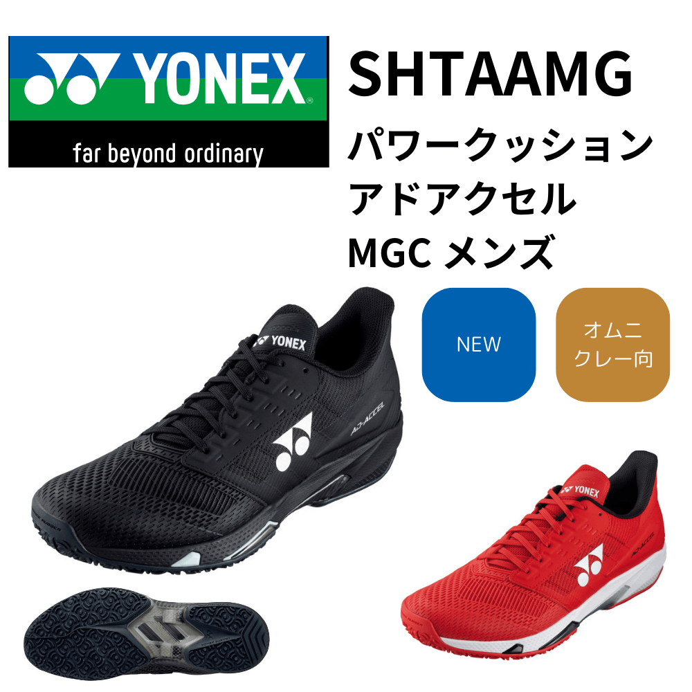 ヨネックス　アドアクセル　クレーオムニ ヨネックス（YONEX）（メンズ、レディース）オムニクレーコート