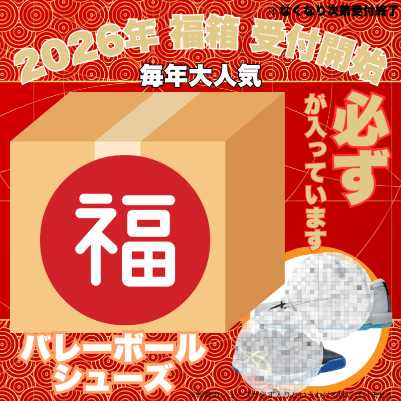 【予約受付中】 福箱 2026 （バレーボール 必ずバレーボールシューズが入っています） ■〆切：12/17（木）