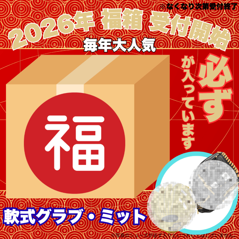 【予約受付中】 福箱 2026 （野球その① 必ず[一般軟式]グラブが入っています） ■〆切：12/17（木）　
