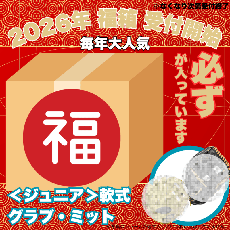 【予約受付中】 福箱 2026 （野球その① 必ず[少年軟式]グラブが入っています） ■〆切：12/17（木）　