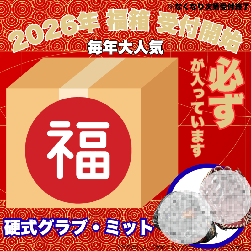 【予約受付中】 福箱 2026 （野球その① 必ず[硬式]グラブまたはミットが入っています） ■〆切：12/17（木）　