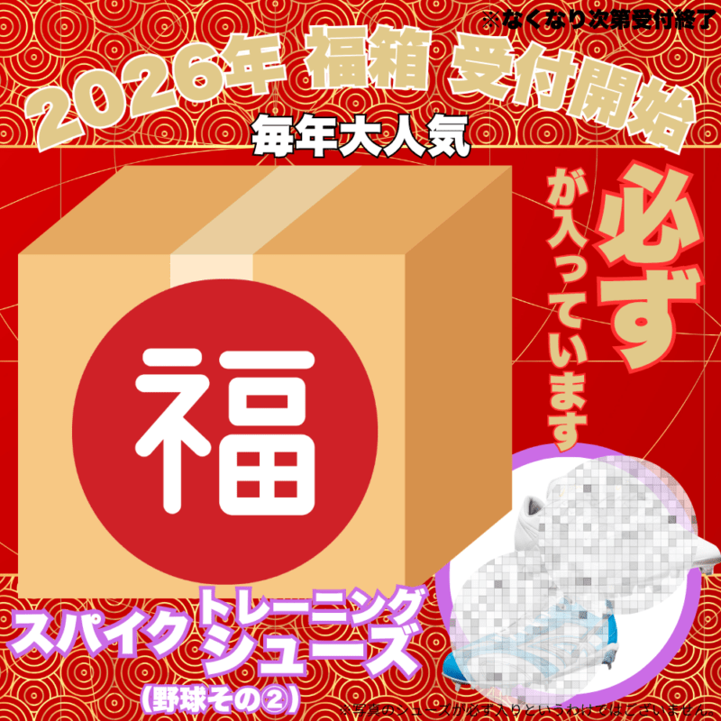【予約受付中】 福箱 2026 （野球その② 必ず スパイク又はトレーニングシューズ が入っています） ■〆切：12/17（木）