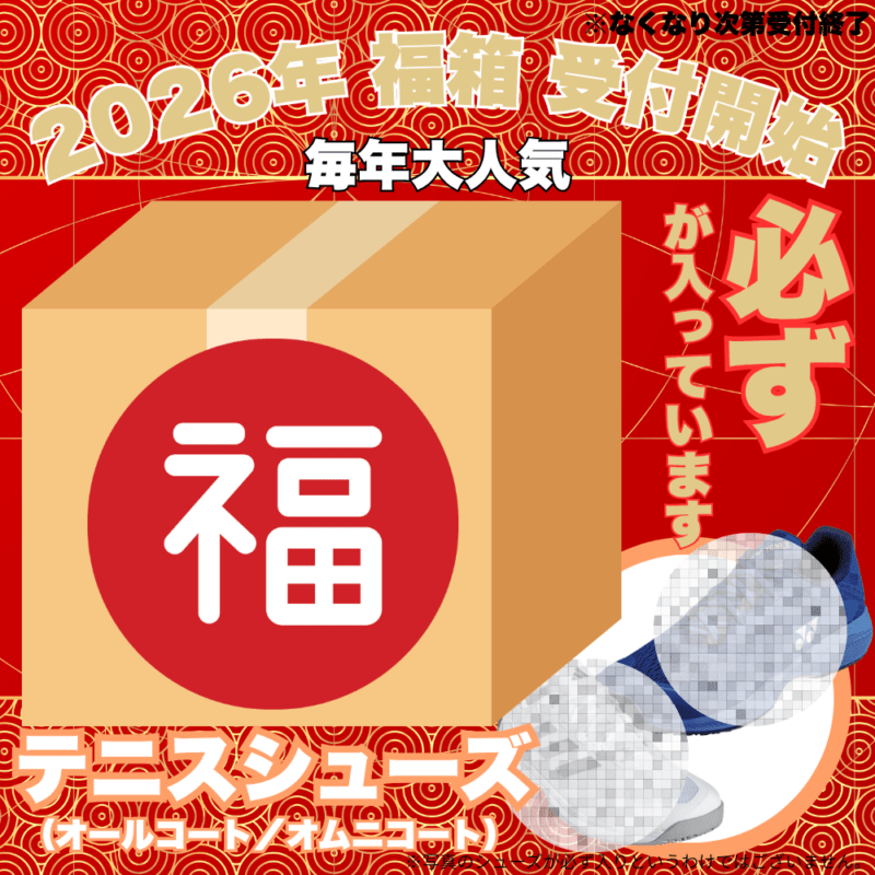 【予約受付中】 福箱 2026 （テニス 必ず テニスシューズ が入っています） ■〆切：12/17（木）