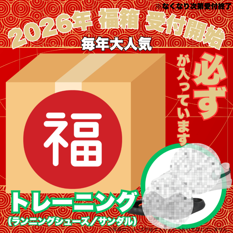 【予約受付中】 福箱 2026 （トレーニング 必ず ランニングシューズ又はサンダル が入っています） ■〆切：12/17（木）