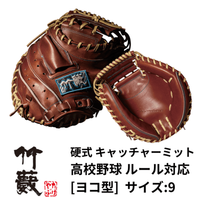 竹藪 タケヤブ ＜高校野球ルール対応＞ 硬式 捕手用 キャッチャー