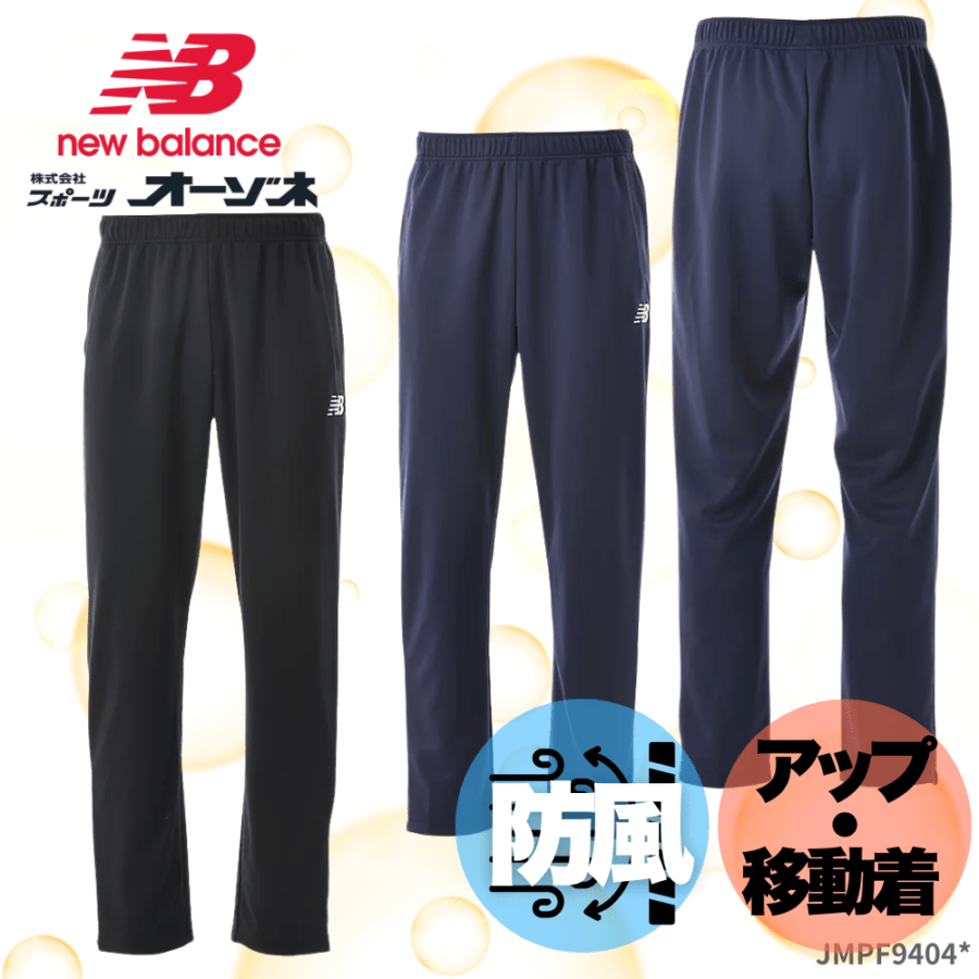 New Blance ニューバランス　＜チーム対応＞ ユニセックス ウィンドブレーカー パンツ ウォームアップパンツ