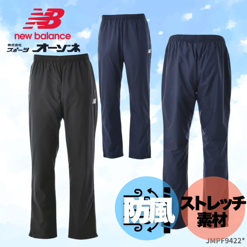 New Blance ニューバランス　＜チーム対応＞ ユニセックス ウインドアップパンツ