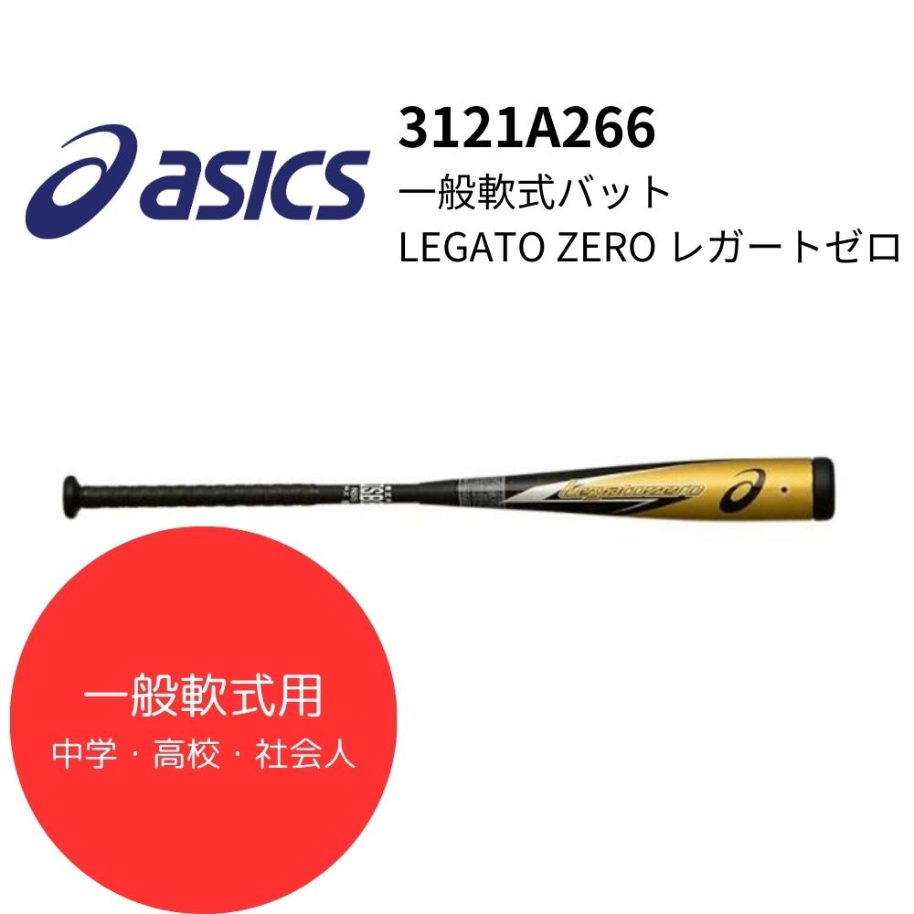 asicsアシックス Legatozeroレガートゼロ 軟式用野球バット S84 アシックス（ASICS）（メンズ）軟式用バット レガートゼロ