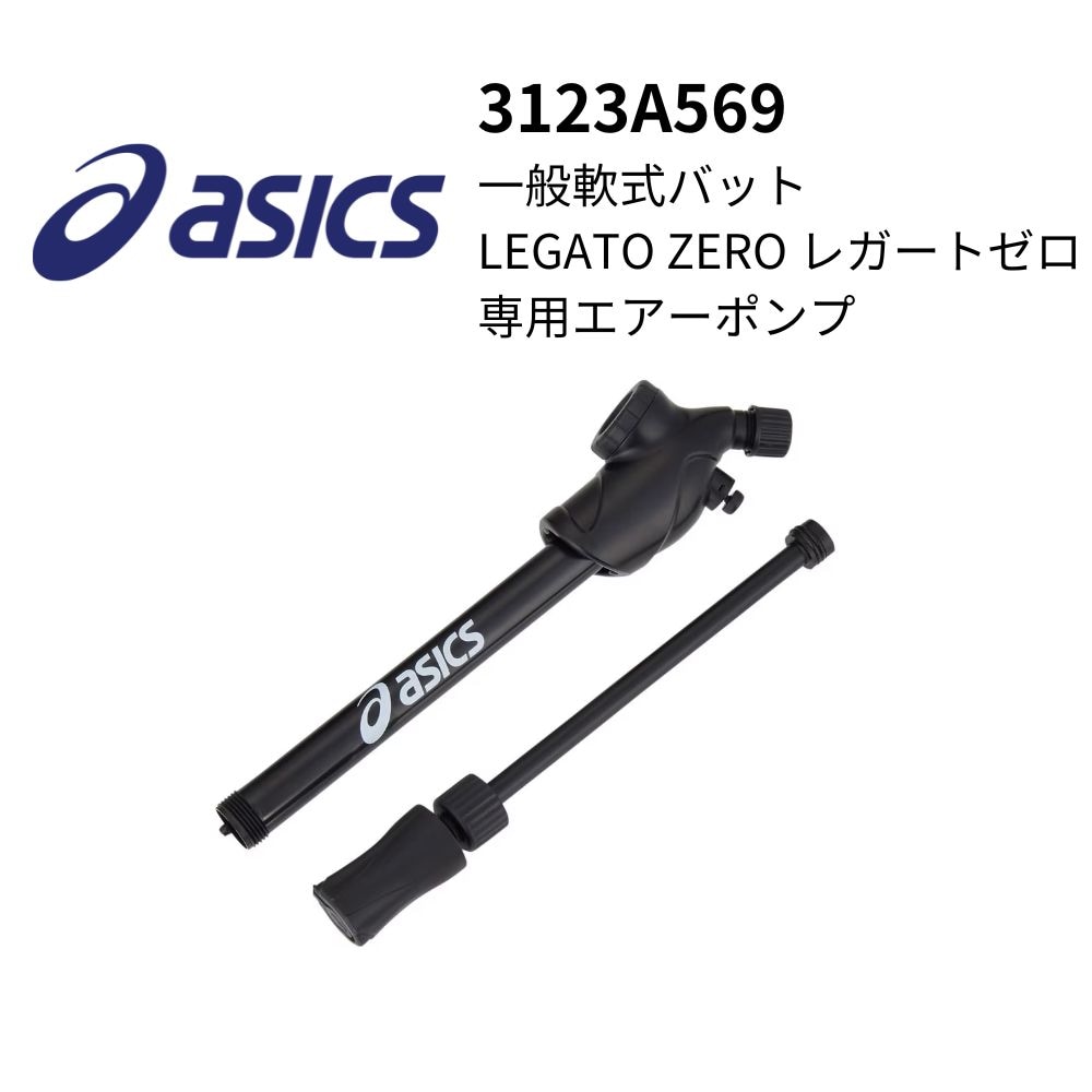 asics - レガートゼロ アシックス 電動空気入れ付 専用空気入れ付き】レガートゼロ ASICS アシックス 一般軟式
