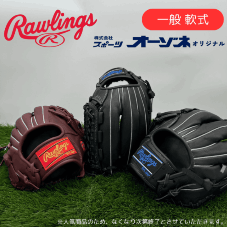 Rawlings ローリングス ＜オーゾネオリジナル＞ 一般軟式 グローブ ［オールラウンド用］ サイズ：11.75インチ  PLAYMAKERseries プレイメーカー
