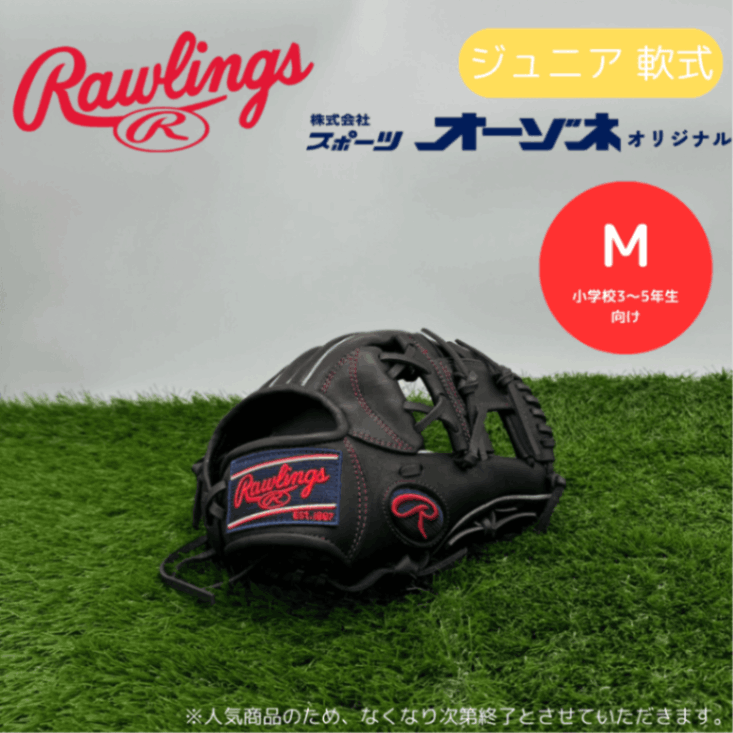 Rawlings ローリングス ＜オーゾネオリジナル＞ ジュニア 少年軟式 グローブ ［オールラウンド用］ （サイズ：M）  PLAYMAKERseries プレイメーカー