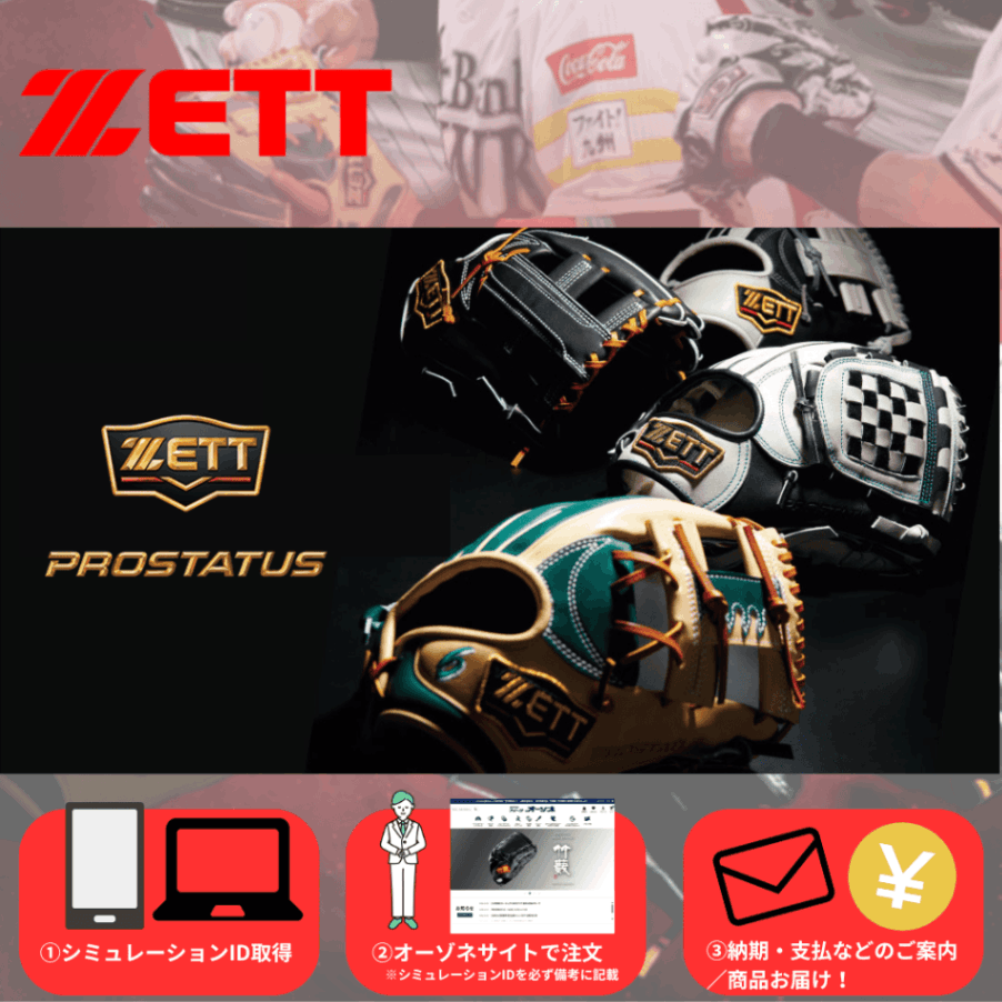 ZETT ゼット オーダーグローブ 【各種：硬式・軟式】 ※型付代金無料