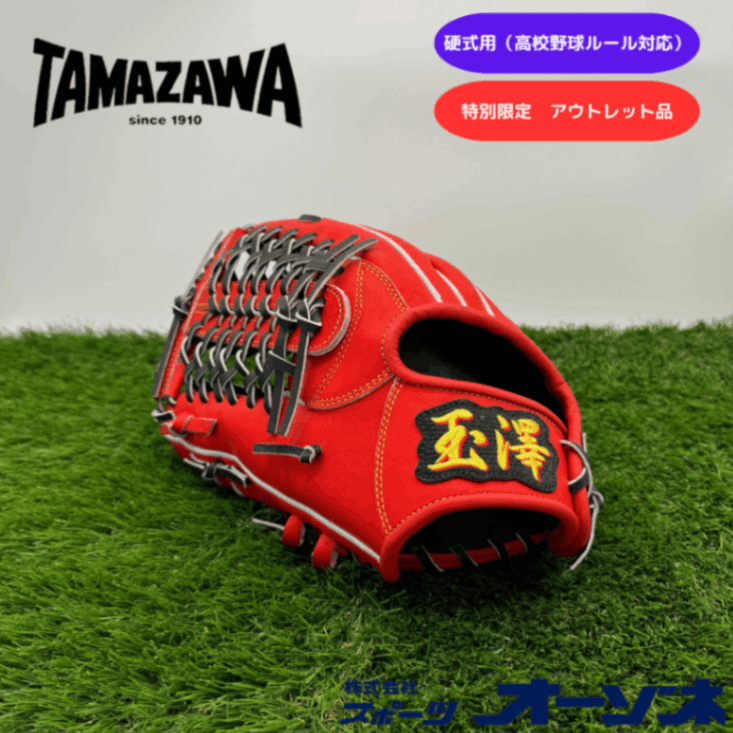 玉澤 TAMAZAWA 硬式 グローブ [外野手用] サイズ：31cm 08型