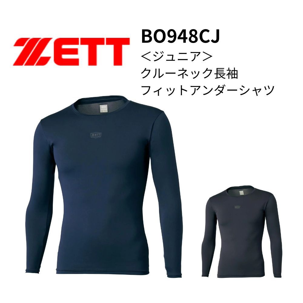 ZETT ゼット ＜ジュニア＞クルーネック長袖フィットアンダーシャツ