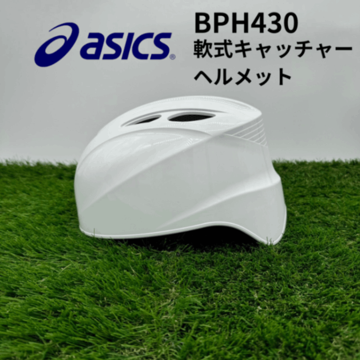 ASICS アシックス 軟式キャッチャーヘルメット | アウトレット品(土日